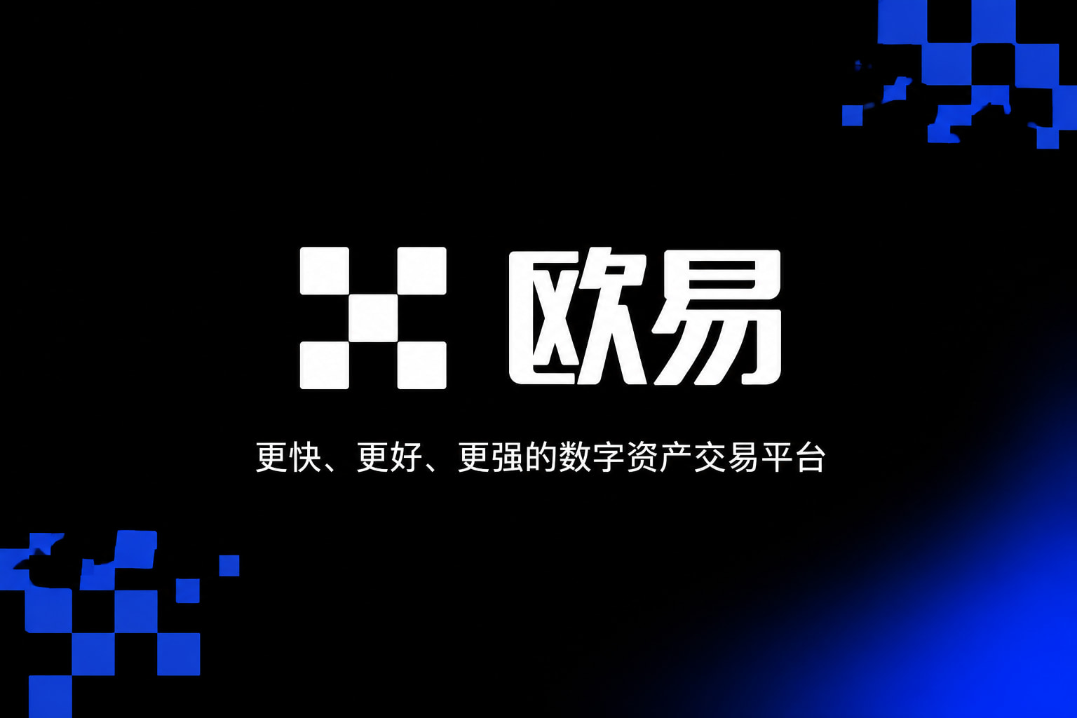 欧交易所官网入口交易所app下载